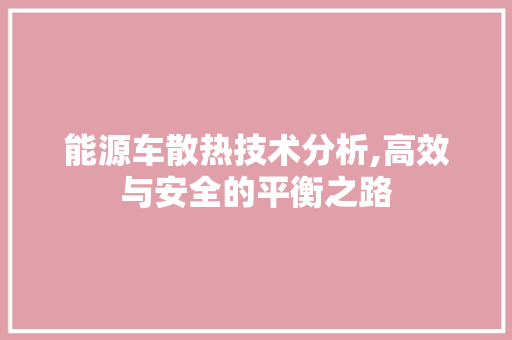 能源车散热技术分析,高效与安全的平衡之路