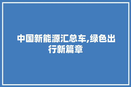 中国新能源汇总车,绿色出行新篇章