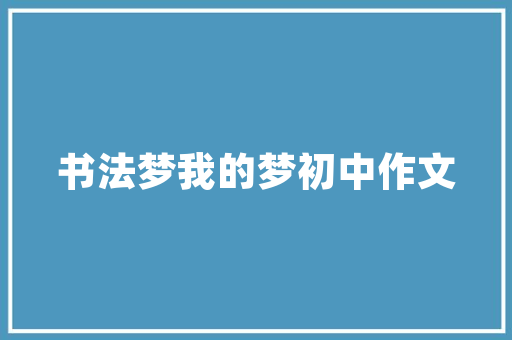 汽车保养一般多久做一次比较好，多久一次保养汽车比较好呢。  第1张 汽车保养一般多久做一次比较好，多久一次保养汽车比较好呢。 二手车