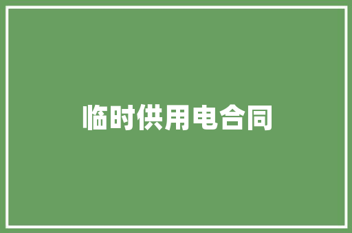 车子多久做一次大保养，汽车多久大保养一次为好呢。  第1张 车子多久做一次大保养，汽车多久大保养一次为好呢。 摩托车配件