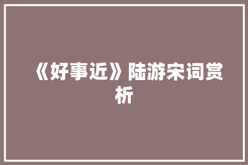 汽车座椅皮革如何保养，汽车皮革保养多久一次好呢。