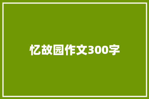 汽车四年后多久保养一次，新汽车多久需要保养一次呢。  第1张 汽车四年后多久保养一次，新汽车多久需要保养一次呢。 汽车配件