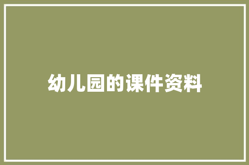 大众车首保后多长时间去保养，大众要多久保养一次汽车电瓶。  第1张 大众车首保后多长时间去保养，大众要多久保养一次汽车电瓶。 新能源配件