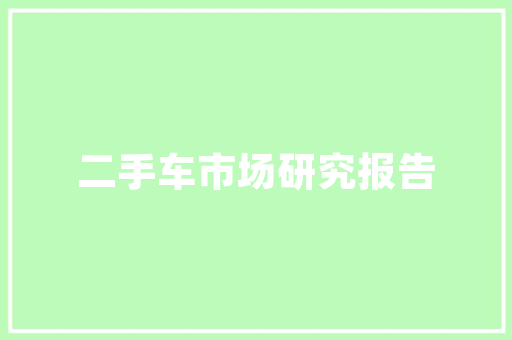 汽车开多久保养一次，汽车保养多久弄好一次啊。  第1张 汽车开多久保养一次，汽车保养多久弄好一次啊。 汽车保养