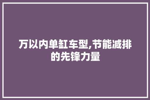万以内单缸车型,节能减排的先锋力量