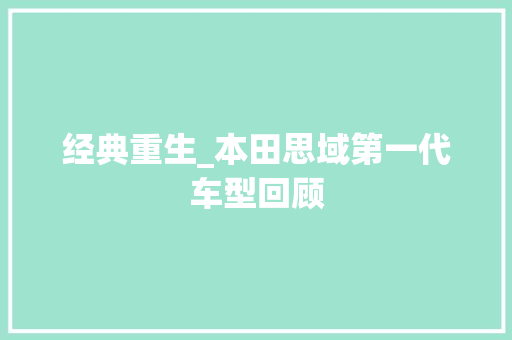 经典重生_本田思域第一代车型回顾