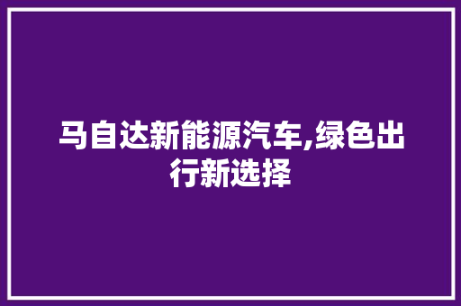 马自达新能源汽车,绿色出行新选择