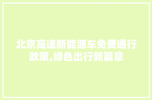 北京高速新能源车免费通行政策,绿色出行新篇章