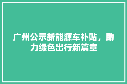 广州公示新能源车补贴，助力绿色出行新篇章