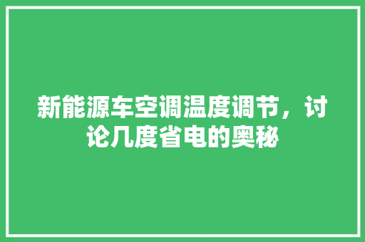 新能源车空调温度调节，讨论几度省电的奥秘