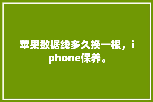 苹果数据线多久换一根，iphone保养。