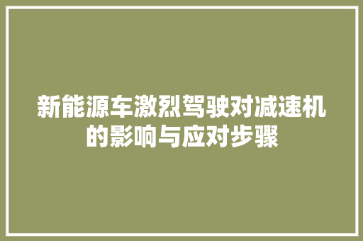 新能源车激烈驾驶对减速机的影响与应对步骤