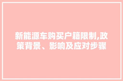 新能源车购买户籍限制,政策背景、影响及应对步骤
