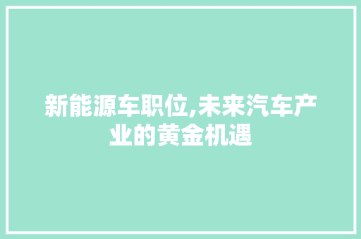 新能源车职位,未来汽车产业的黄金机遇