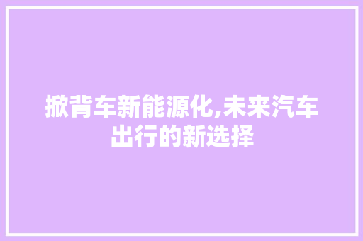 掀背车新能源化,未来汽车出行的新选择