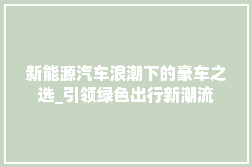 新能源汽车浪潮下的豪车之选_引领绿色出行新潮流