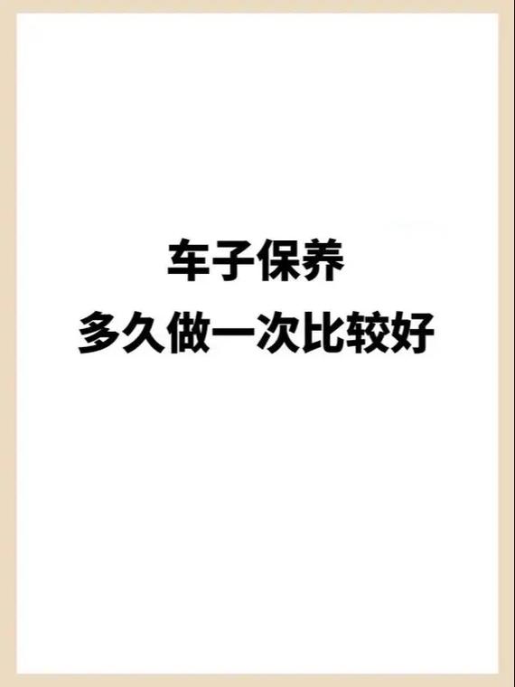 汽车要多久做一次保养，汽车跑多久做一次保养比较好。  第2张 汽车要多久做一次保养，汽车跑多久做一次保养比较好。 热门车